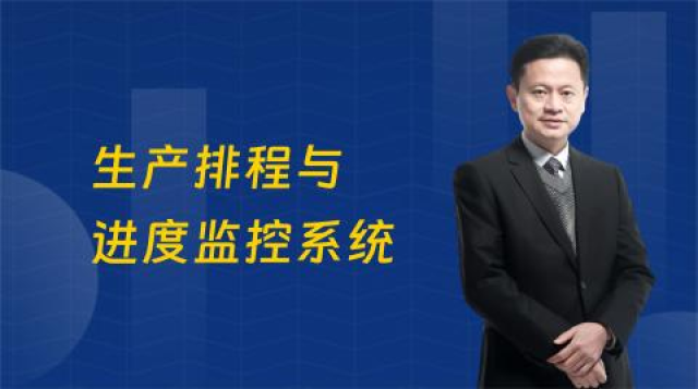 生产排程与进度监控系统